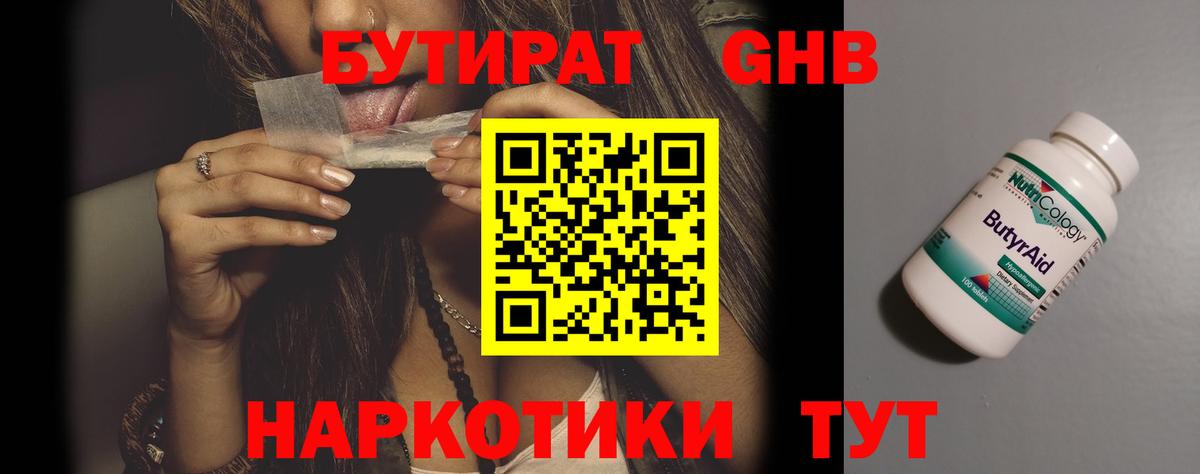 БУТИРАТ  БУТИРАТ бутандиол  Вход с VPN  Корсаков 