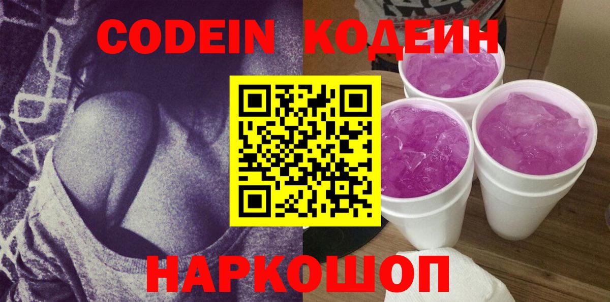 Кодеин Purple Drank  Вход с VPN  Кодеин напиток Lean (лин)  Корсаков 