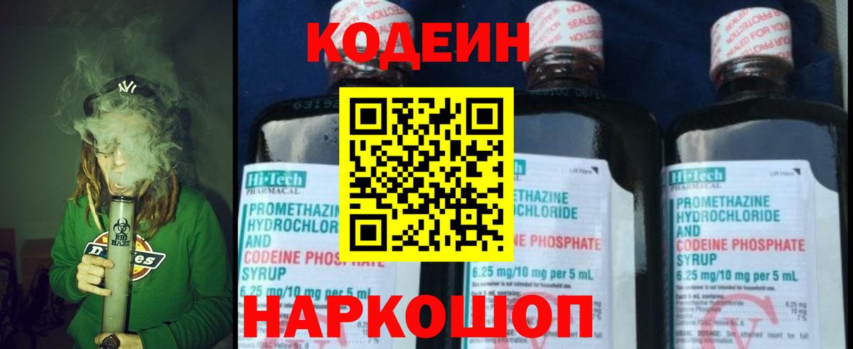 Codein напиток Lean (лин) Корсаков
